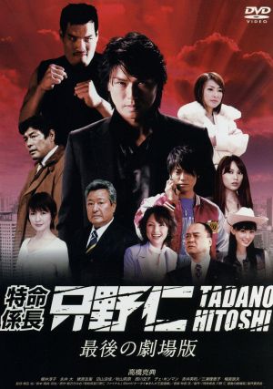 特命係長 只野仁 最後の劇場版 [DVD] [DVD]