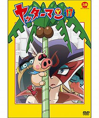 ヤッターマン 17 [DVD] [DVD]