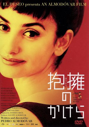 抱擁のかけら [DVD] [DVD]