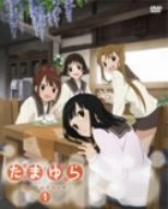 たまゆら～hitotose～第1巻 [DVD] [DVD]