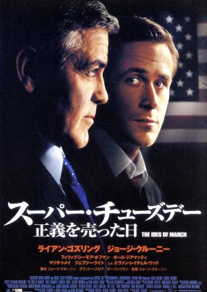 スーパー・チューズデー ~正義を売った日~ [DVD] [DVD]