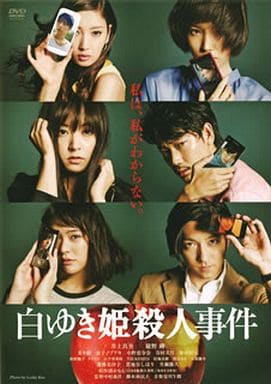 白ゆき姫殺人事件 [DVD] [DVD]