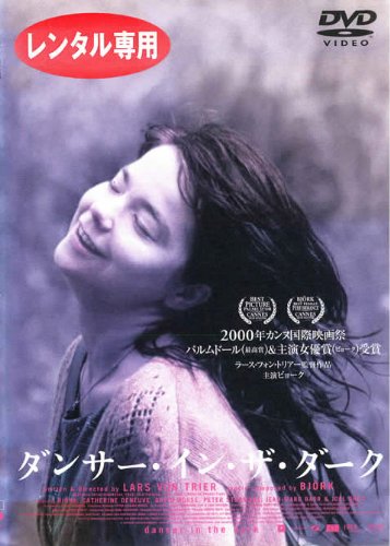 ダンサー・イン・ザ・ダーク [レンタル落ち] [DVD]