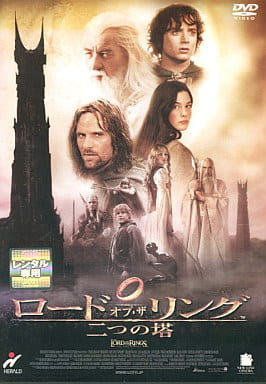 ロード・オブ・ザ・リング/二つの塔[レンタル落ち]