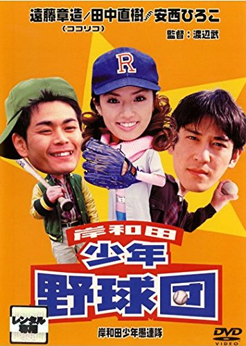 岸和田 少年愚連隊 岸和田少年野球団 [レンタル落ち] [DVD]