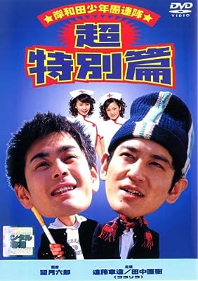 岸和田少年愚連隊 超特別篇 I had a dream [レンタル落ち]