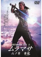 ムラマサ MURAMASA 六ノ章 【レンタル落ち】 [DVD]