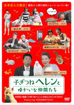 子ぎつねヘレンとゆかいな仲間たち [レンタル落ち]