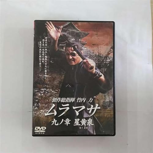 MURAMASA ムラマサ 九ノ章 星黄泉(ほしよみ) [レンタル落ち] [DVD]