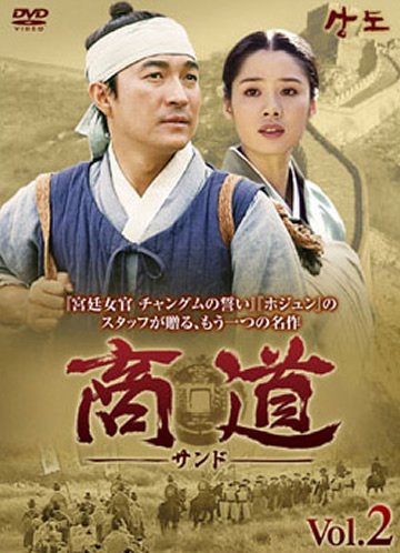 商道 サンド 2(第3話～第4話) [レンタル落ち] [DVD]