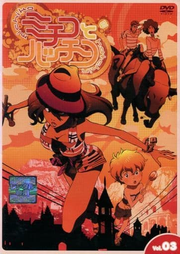 ミチコとハッチン・3 [レンタル落ち] [DVD]