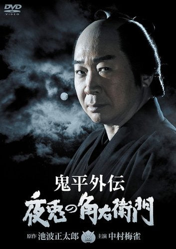 鬼平外伝 夜兎の角右衛門 [レンタル落ち] [DVD]