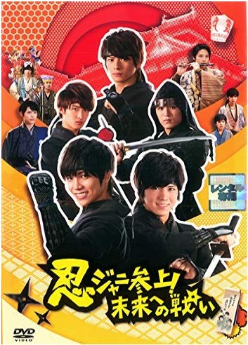 忍ジャニ参上!未来への戦い [DVD]