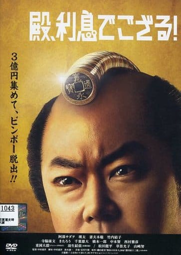 殿、利息でござる! [レンタル落ち]