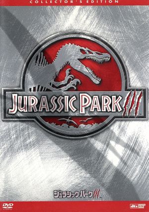 ジュラシック・パーク III [DVD] [DVD] [2002]