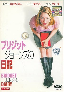 ブリジット・ジョーンズの日記[レンタル落ち]