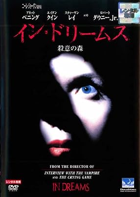 イン・ドリームス 殺意の森 [レンタル落ち] [DVD]
