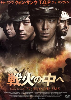 戦火の中へ スタンダード・エディション [DVD] [DVD]