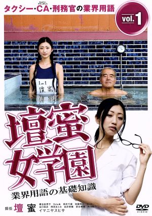 壇蜜女学園 業界用語の基礎知識 Vol.1 [DVD] [DVD]