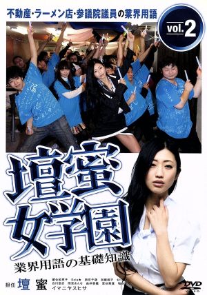 壇蜜女学園 業界用語の基礎知識 Vol.2 ~不動産・ラーメン店・参議院議員の業界用語~ [DVD] [DVD]