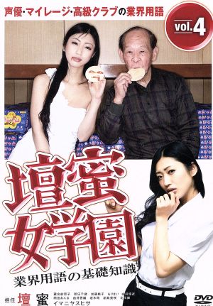 壇蜜女学園 業界用語の基礎知識Vol.4 ~声優・マイレージ・高級クラブの業界用語~ [DVD] [DVD]