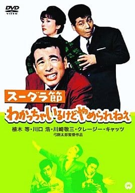 スーダラ節 わかっちゃいるけどやめられねえ [DVD] [DVD]