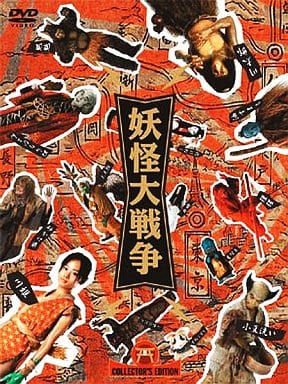 妖怪大戦争 DTSコレクターズ・エディション (初回限定生産) [DVD] [DVD]