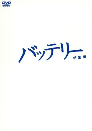 バッテリー 特別編 (初回生産限定版) (あさのあつこ書き下ろし小説付) [DVD] [DVD] [2007]