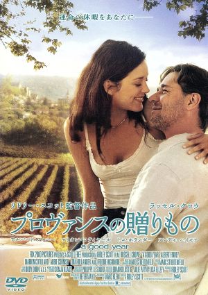 プロヴァンスの贈りもの [DVD] [DVD]