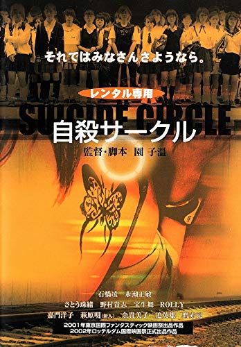 自殺サークル [DVD] [DVD]