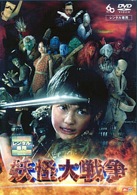 妖怪大戦争 [レンタル落ち] [DVD] [DVD]