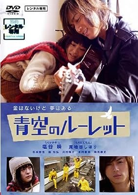 青空のルーレット [レンタル落ち] [DVD]