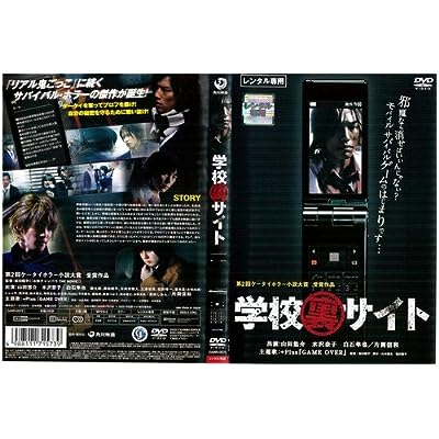 学校裏サイト [レンタル落ち] [DVD]