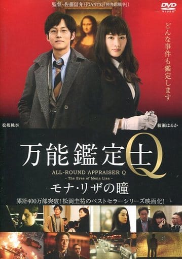 万能鑑定士Q モナ・リザの瞳 [レンタル落ち]