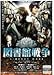 図書館戦争 [DVD] [DVD]