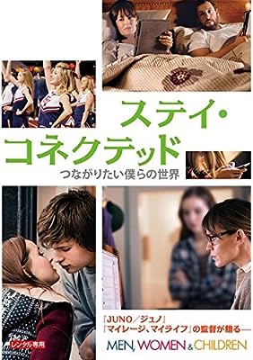 ステイ・コネクテッド つながりたい僕らの世界 [レンタル落ち]
