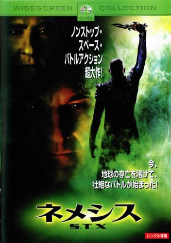 ネメシス S.T.X [レンタル落ち]