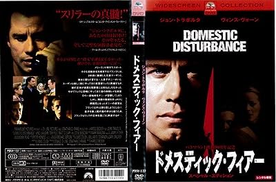 ドメスティック・フィアースペシャル・エディション[レンタル落ち] [DVD]