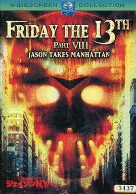 13日の金曜日 PART8 ジェイソンN.Y.へ [ジャンセン・ダジェット／ケイン・ホッダー] [レンタル落ち] [DVD]