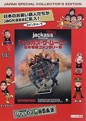 ジャッカス・ザ・ムービー 日本特別コメンタリー版 [レンタル落ち]