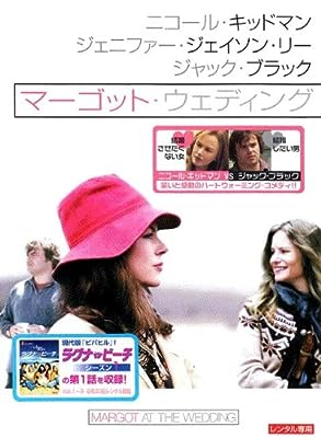 マーゴット・ウェディング [DVD] [DVD]
