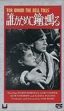 誰がために鐘は鳴る [VHS] [VHS]