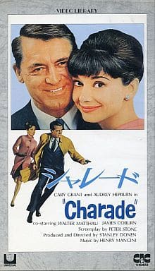 シャレード [VHS] [VHS]