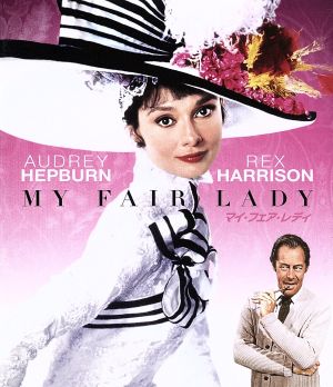 マイ・フェア・レディ [Blu-ray] [Blu-ray]
