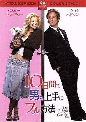 10日間で男を上手にフル方法 [DVD] [DVD]