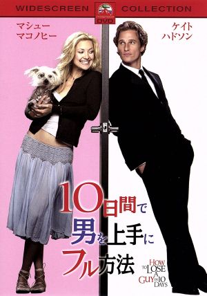10日間で男を上手にフル方法 スペシャル・コレクターズ・エディション [DVD] [DVD] [2006]