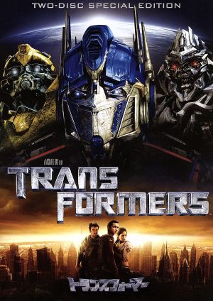 トランスフォーマー スペシャル・コレクターズ・エディション [DVD] [DVD]