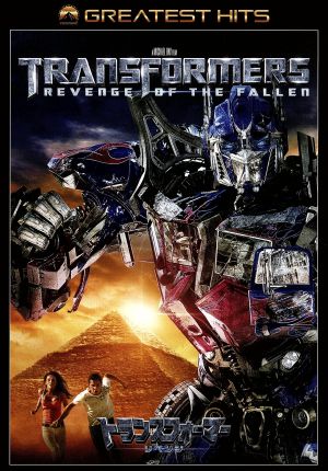 トランスフォーマー/リベンジ [DVD] [DVD]