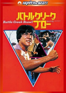 バトルクリーク・ブロー デジタル・リマスター版 [DVD] [DVD]