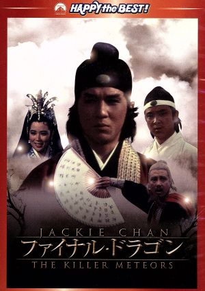 ファイナル・ドラゴン デジタル・リマスター版 [DVD] [DVD]